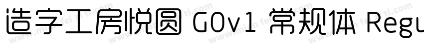 造字工房悦圆 G0v1 常规体 Regular字体转换